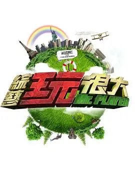 久久影院舞台竞演综艺一桌好戏海报